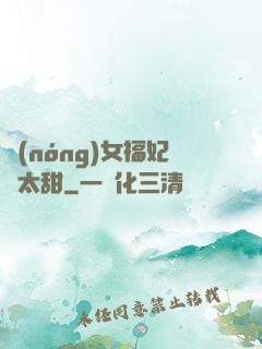 農(nóng)女福妃別太甜