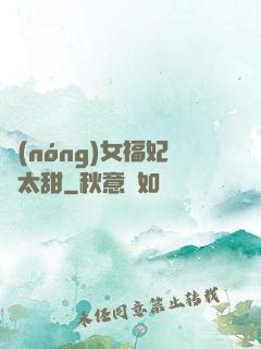 農(nóng)女福妃別太甜