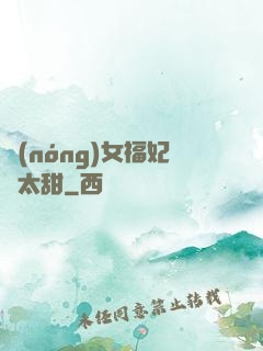 農(nóng)女福妃別太甜
