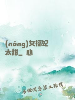 農(nóng)女福妃別太甜