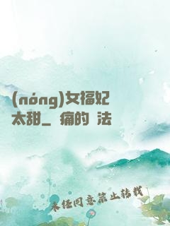 農(nóng)女福妃別太甜
