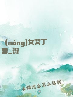 農(nóng)女艾丁香