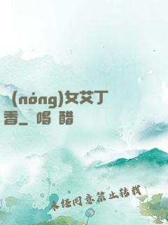 農(nóng)女艾丁香