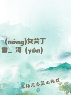 農(nóng)女艾丁香