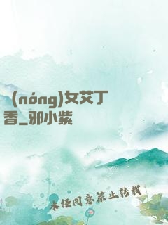 農(nóng)女艾丁香
