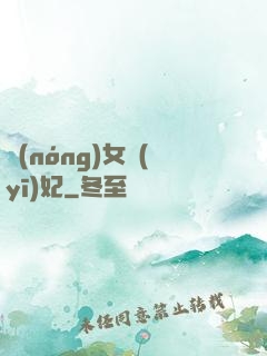 農(nóng)女醫(yī)妃