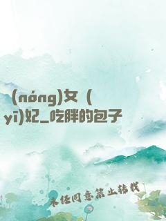 農(nóng)女醫(yī)妃