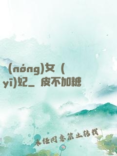 農(nóng)女醫(yī)妃