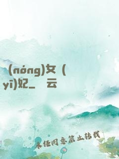 農(nóng)女醫(yī)妃