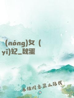 農(nóng)女醫(yī)妃