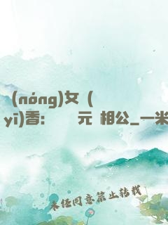 農(nóng)女醫(yī)香：撿個狀元當相公