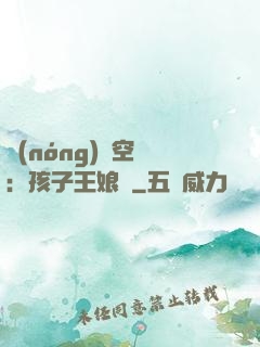 農(nóng)婦空間：孩子王娘親
