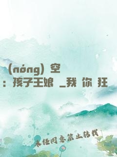 農(nóng)婦空間：孩子王娘親