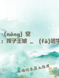 農(nóng)婦空間：孩子王娘親