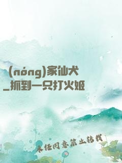 農(nóng)家仙犬