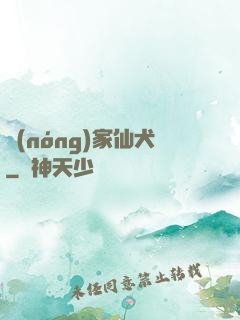 農(nóng)家仙犬