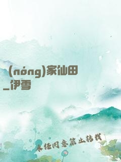 農(nóng)家仙田