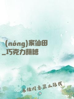 農(nóng)家仙田