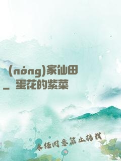 農(nóng)家仙田
