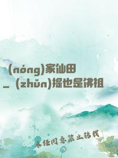 農(nóng)家仙田
