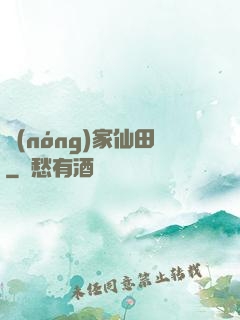 農(nóng)家仙田
