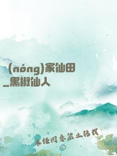 農(nóng)家仙田