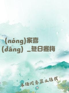 農(nóng)家喜當(dāng)媽