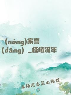 農(nóng)家喜當(dāng)媽