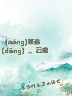 農(nóng)家喜當(dāng)媽
