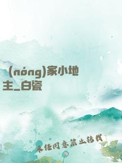 農(nóng)家小地主