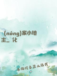 農(nóng)家小地主