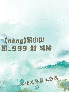 農(nóng)家小少奶