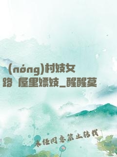 農(nóng)村妓女路邊屋里嫖妓