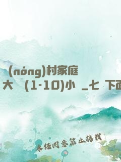 農(nóng)村家庭大雜燴(1-10)小說