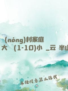農(nóng)村家庭大雜燴(1-10)小說