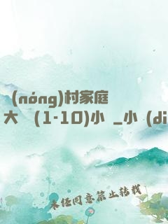 農(nóng)村家庭大雜燴(1-10)小說
