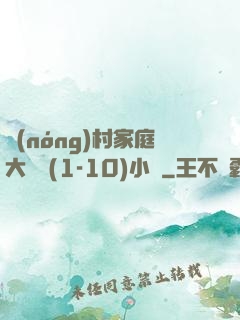 農(nóng)村家庭大雜燴(1-10)小說