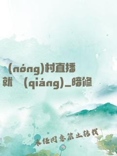 農(nóng)村直播就變強(qiáng)