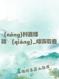 農(nóng)村直播就變強(qiáng)