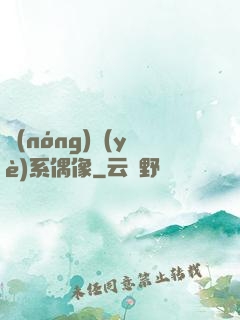 農(nóng)業(yè)系偶像