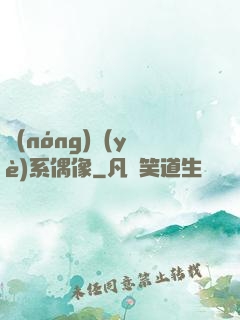 農(nóng)業(yè)系偶像