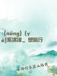 農(nóng)業(yè)系偶像