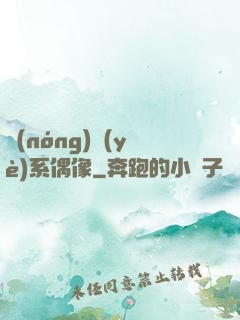 農(nóng)業(yè)系偶像