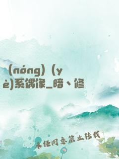 農(nóng)業(yè)系偶像