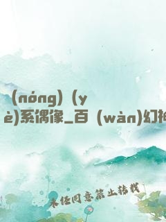 農(nóng)業(yè)系偶像