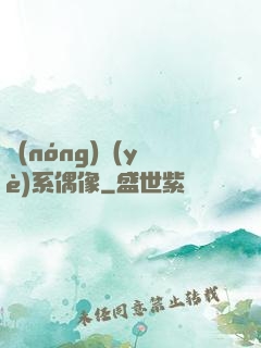 農(nóng)業(yè)系偶像