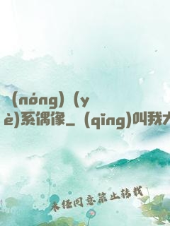 農(nóng)業(yè)系偶像