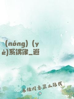 農(nóng)業(yè)系偶像