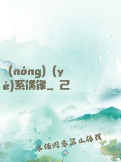 農(nóng)業(yè)系偶像