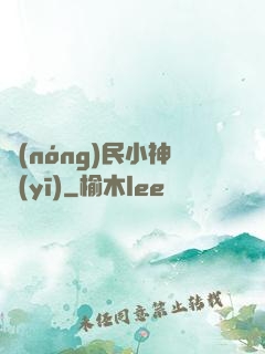 農(nóng)民小神醫(yī)